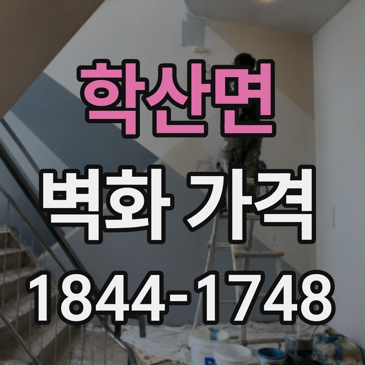 학산면 벽화 가격