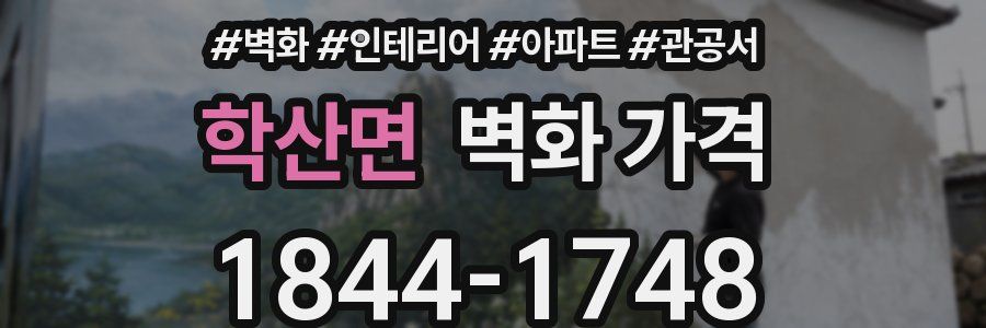 학산면 벽화 가격