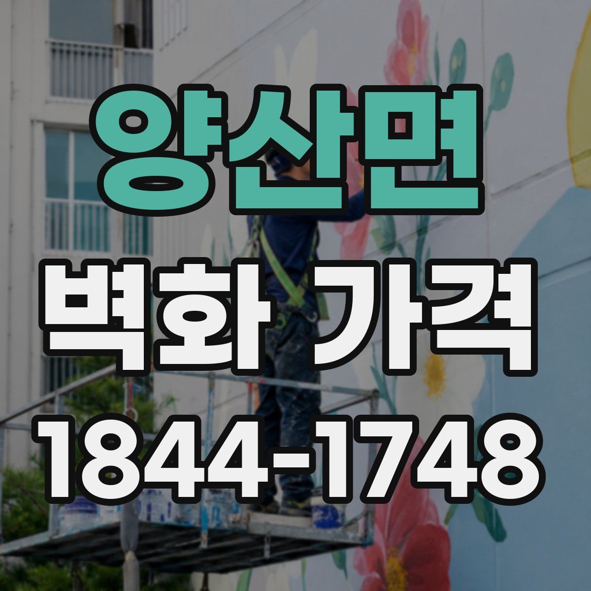 양산면 벽화 가격