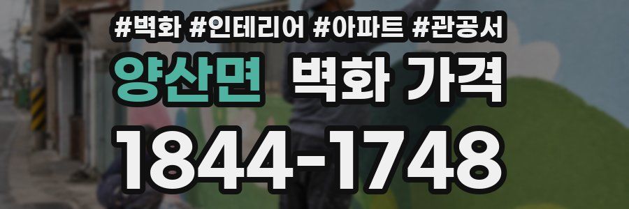 양산면 벽화 가격