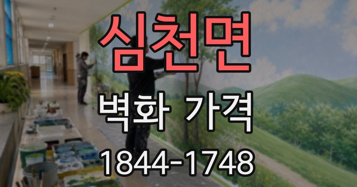 심천면 벽화 가격