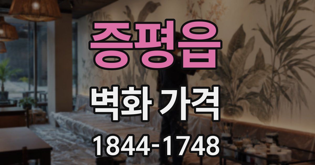 증평읍 벽화 가격
