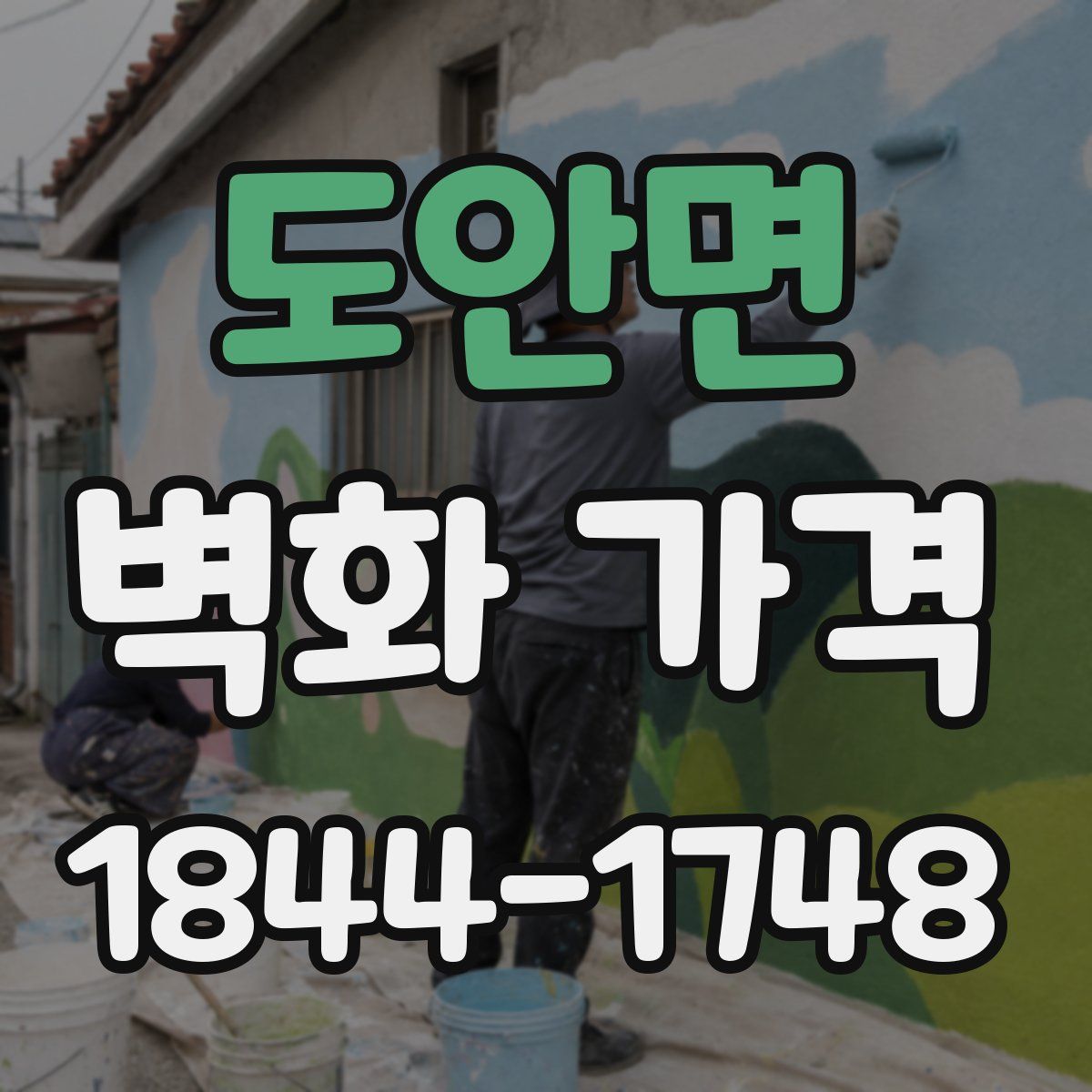 도안면 벽화 가격