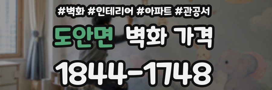 도안면 벽화 가격