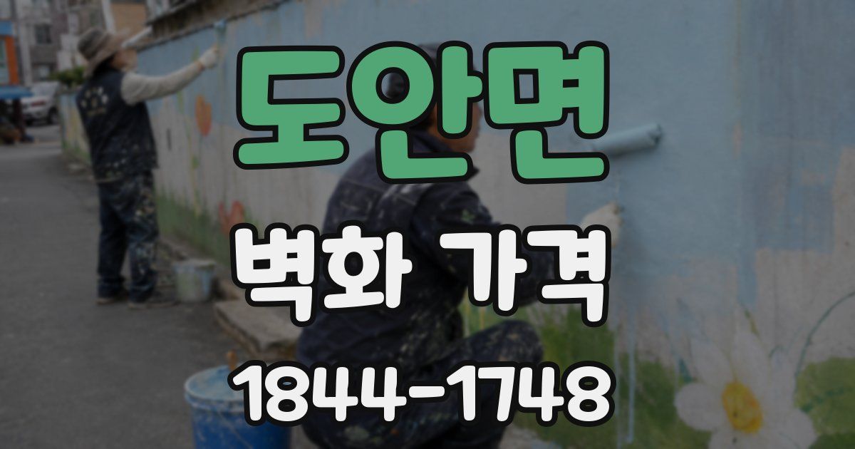 도안면 벽화 가격