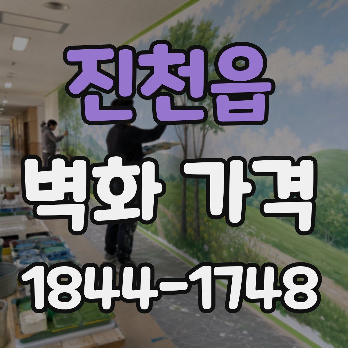 진천읍 벽화 가격