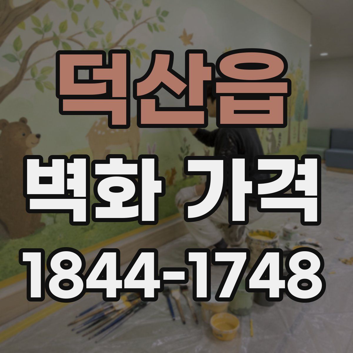 덕산읍 벽화 가격