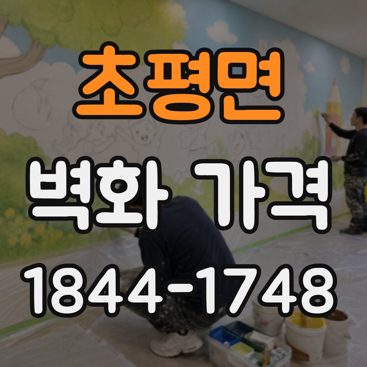 초평면 벽화 가격