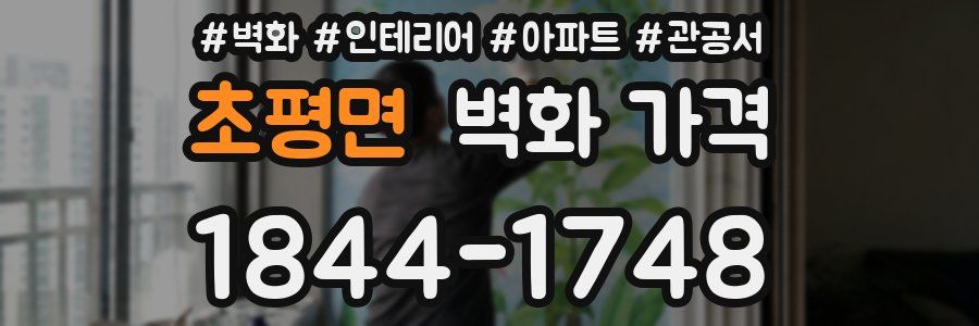 초평면 벽화 가격