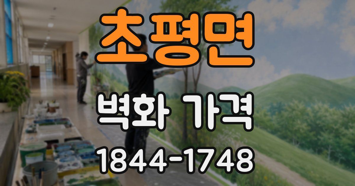 초평면 벽화 가격