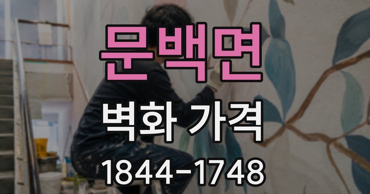 문백면 벽화 가격