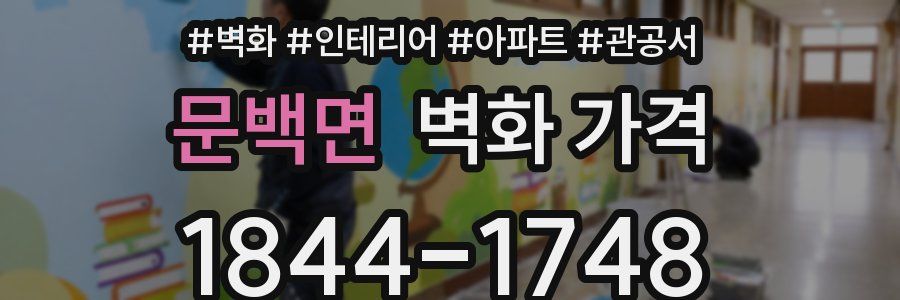 문백면 벽화 가격