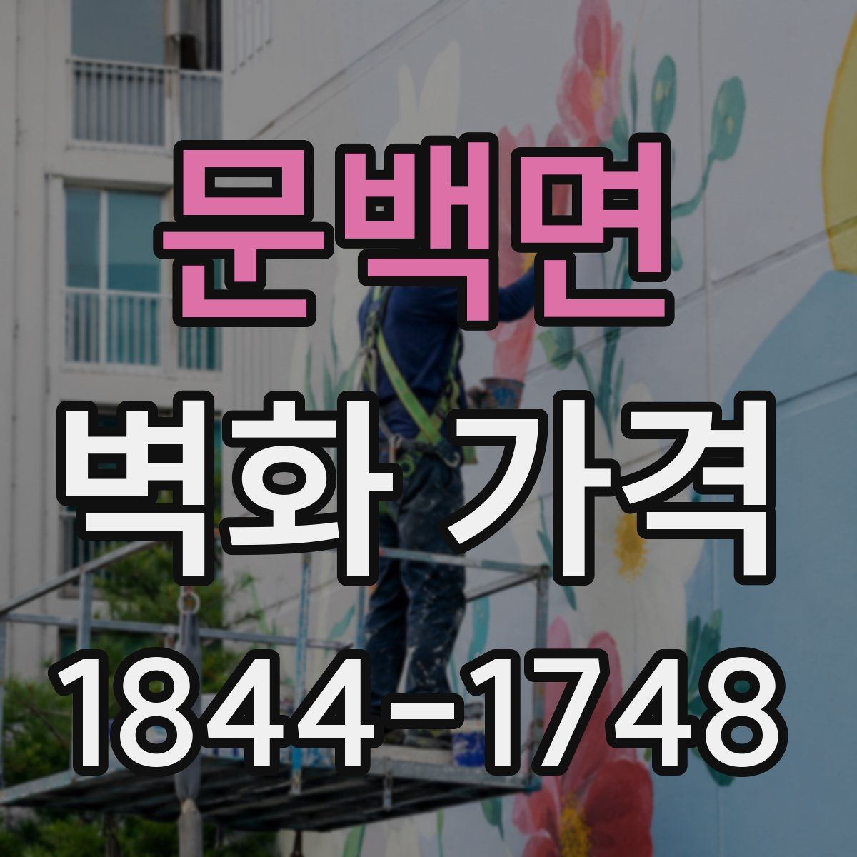 문백면 벽화 가격