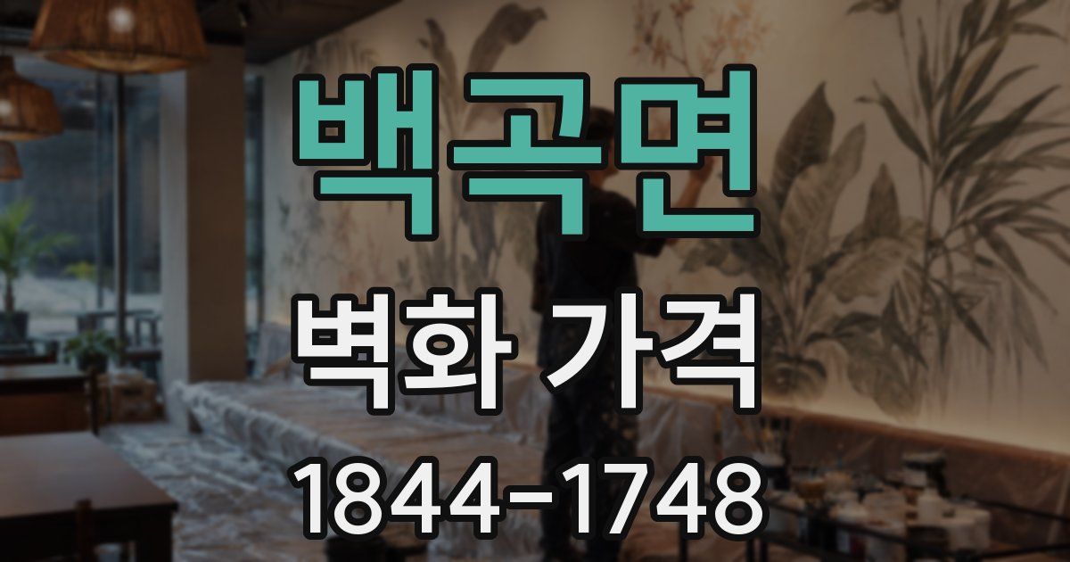 백곡면 벽화 가격