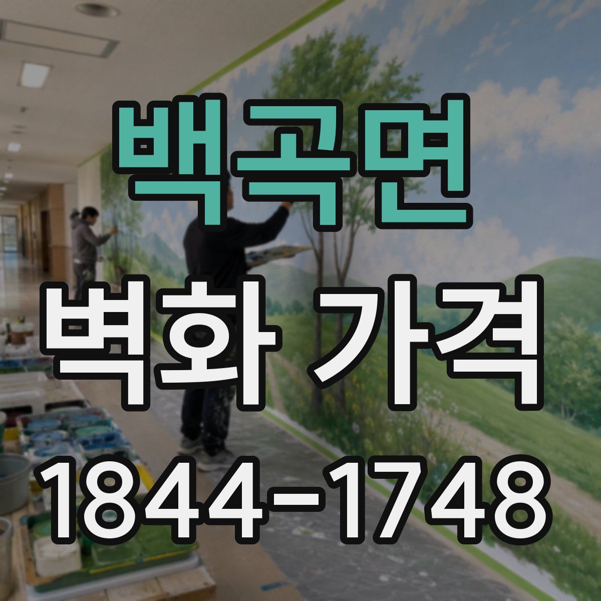 백곡면 벽화 가격