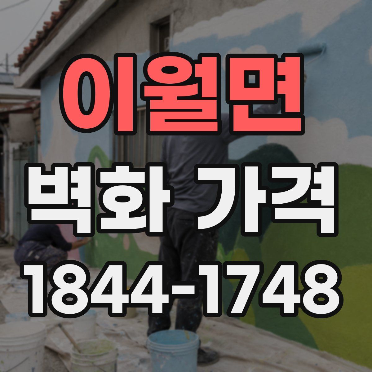 이월면 벽화 가격