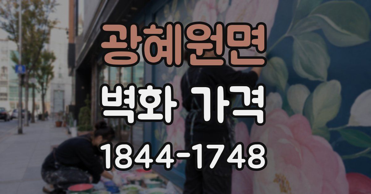 광혜원면 벽화 가격