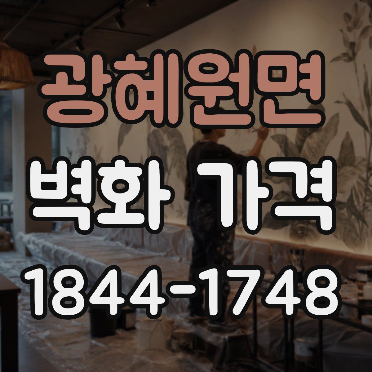 광혜원면 벽화 가격