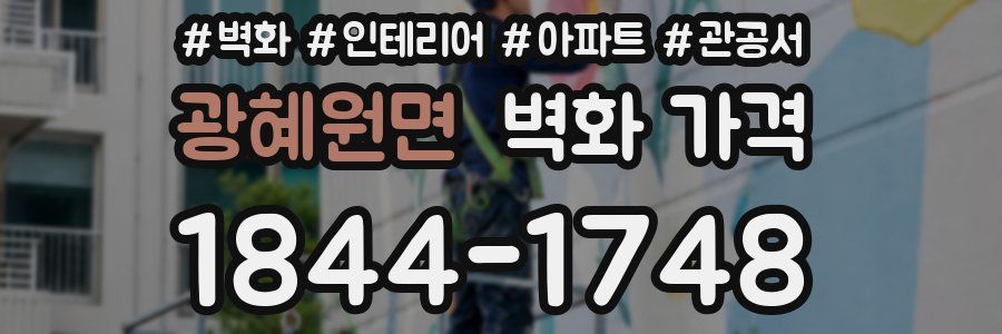 광혜원면 벽화 가격