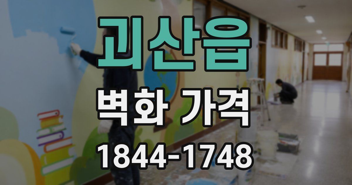 괴산읍 벽화 가격