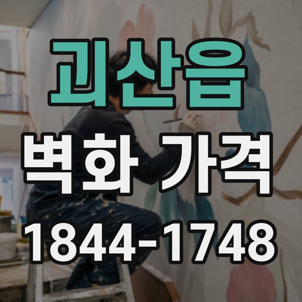 괴산읍 벽화 가격
