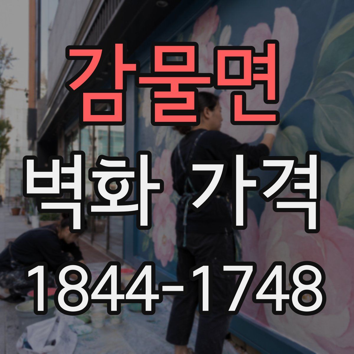 감물면 벽화 가격