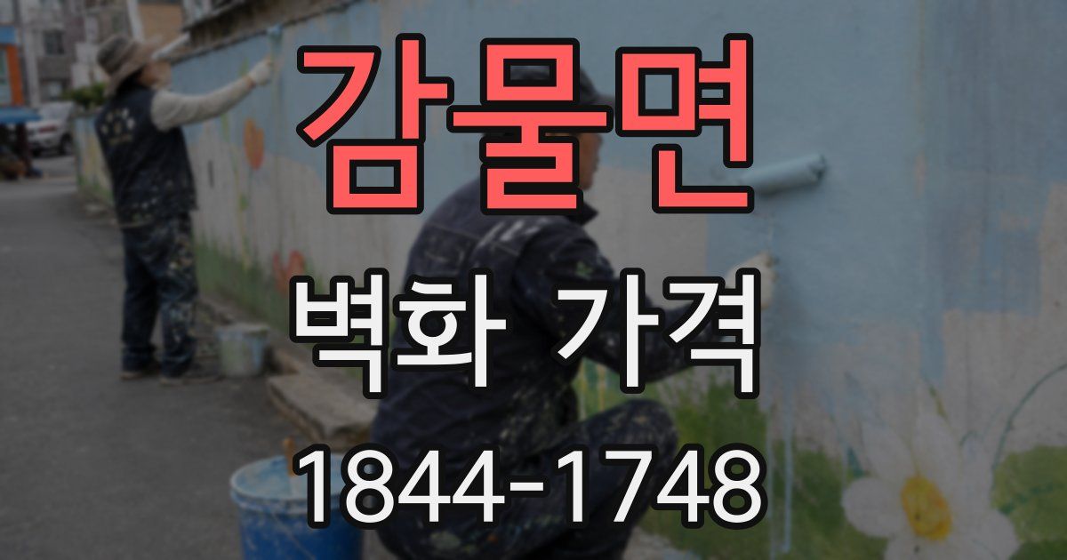 감물면 벽화 가격