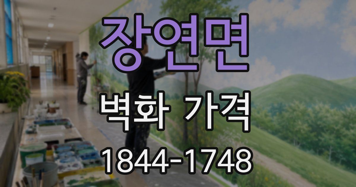 장연면 벽화 가격