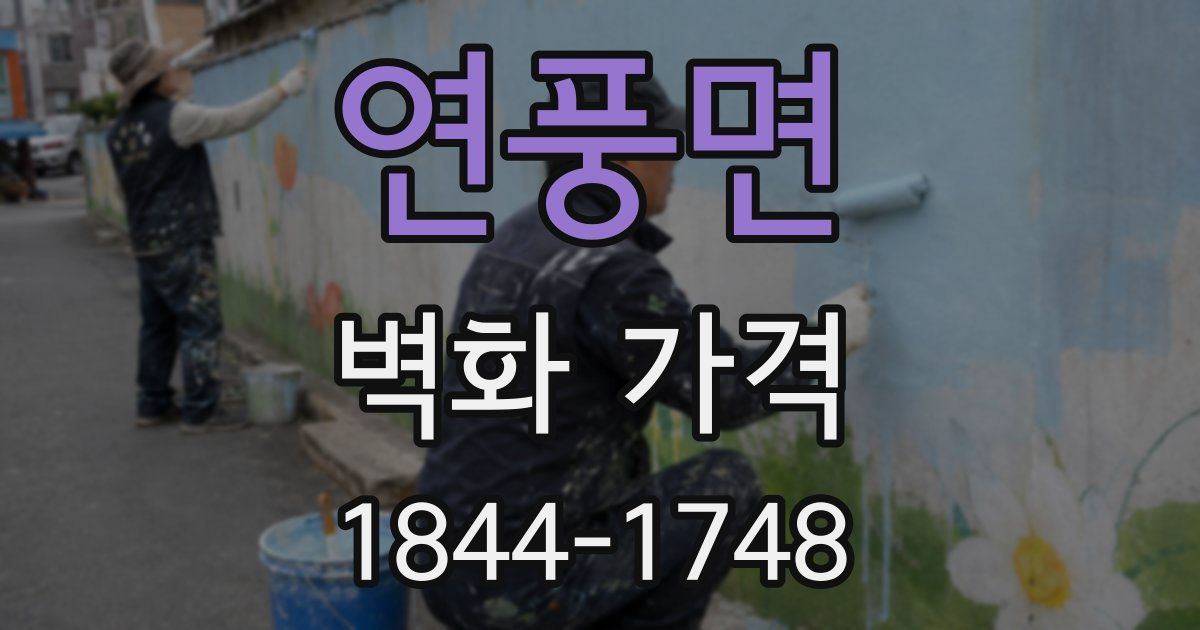 연풍면 벽화 가격