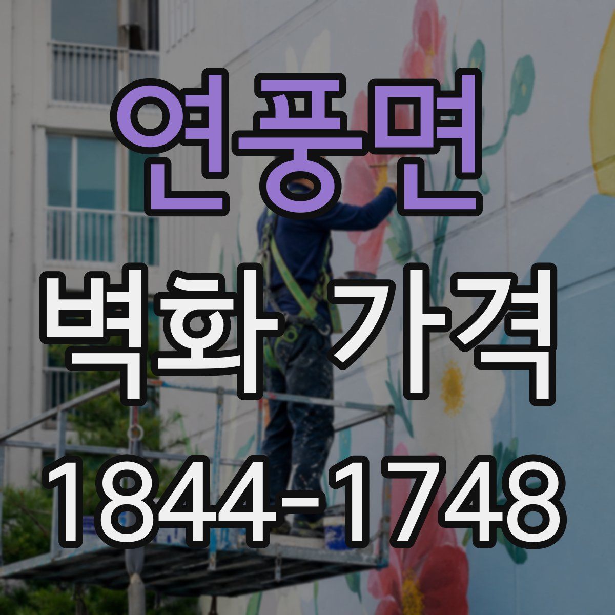 연풍면 벽화 가격