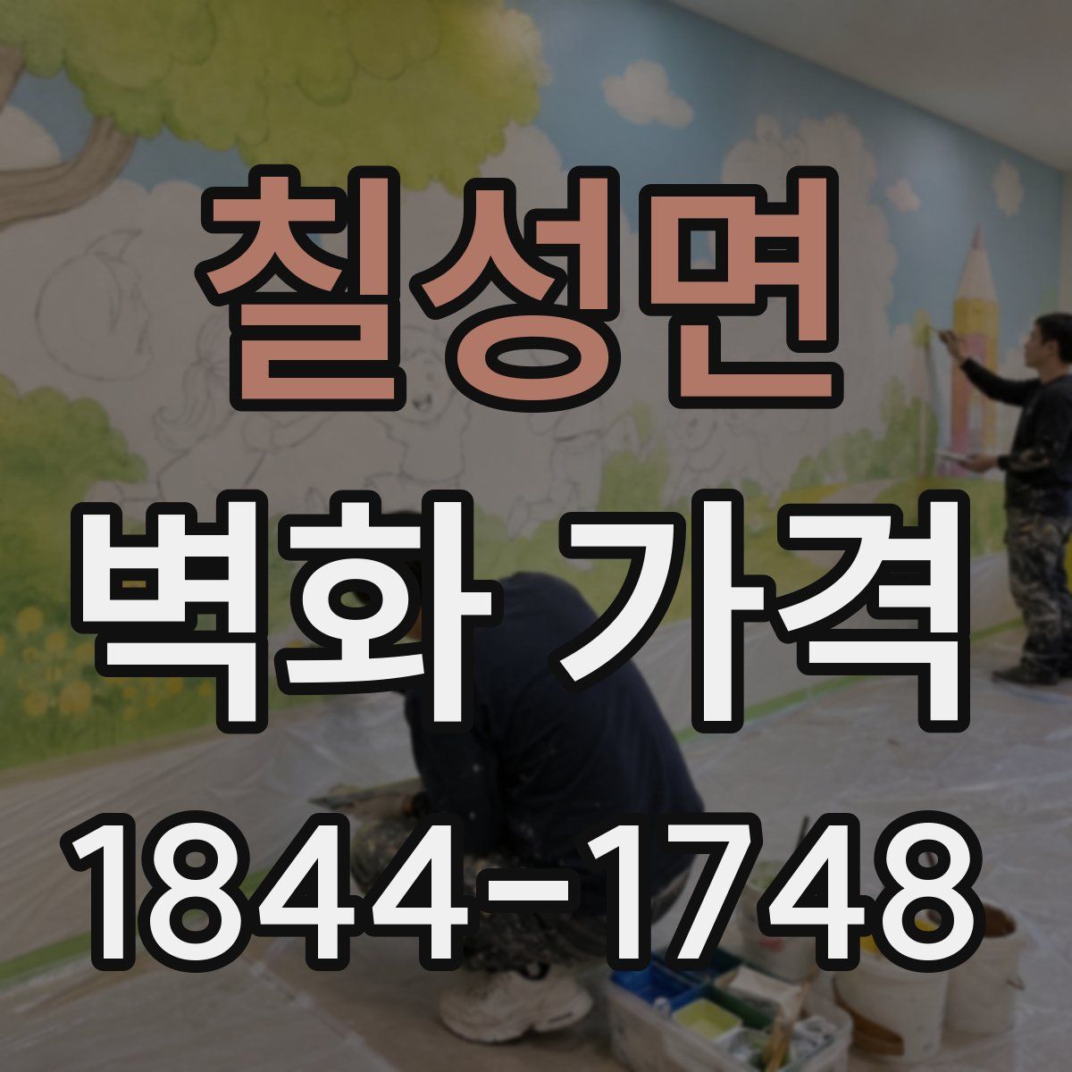 칠성면 벽화 가격
