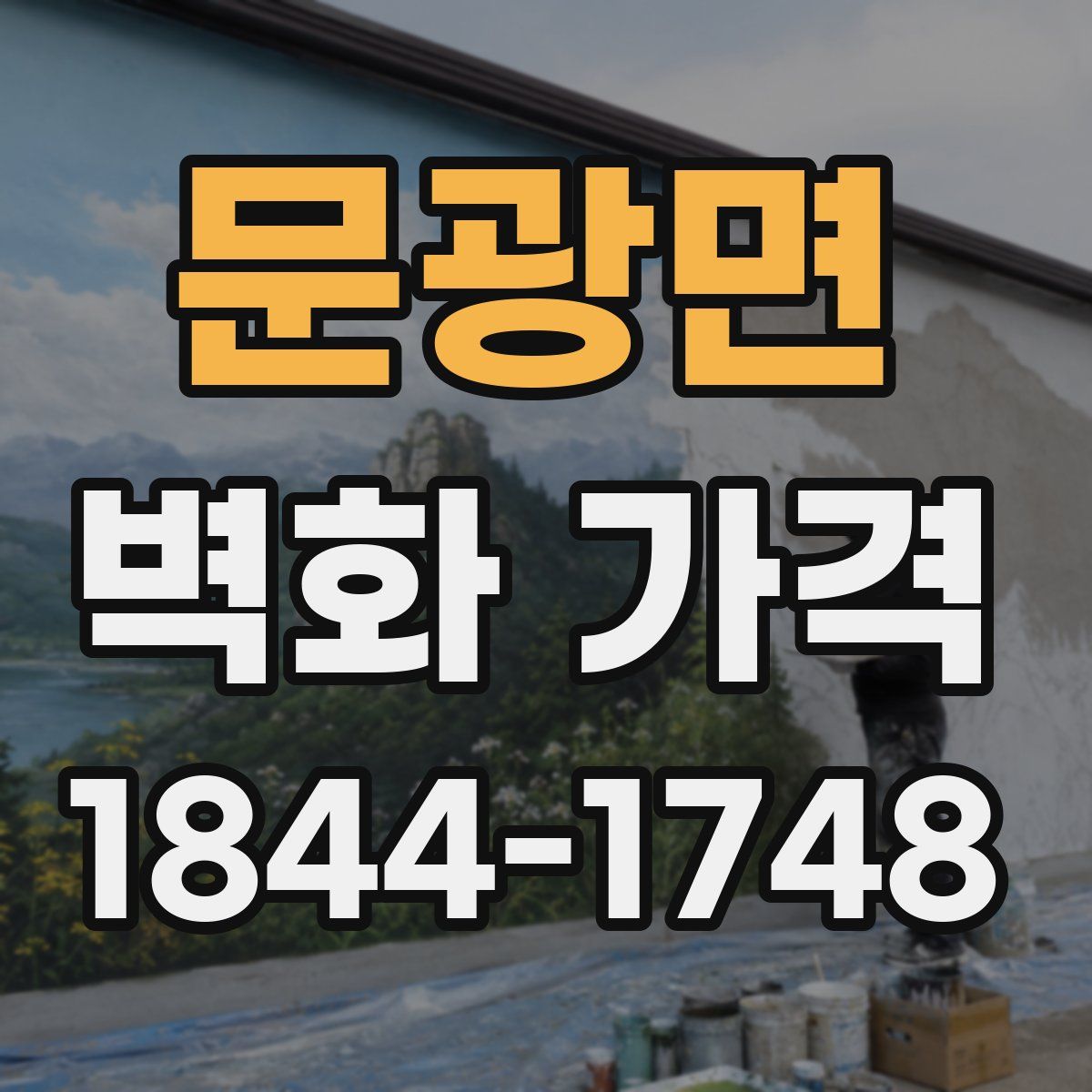 문광면 벽화 가격