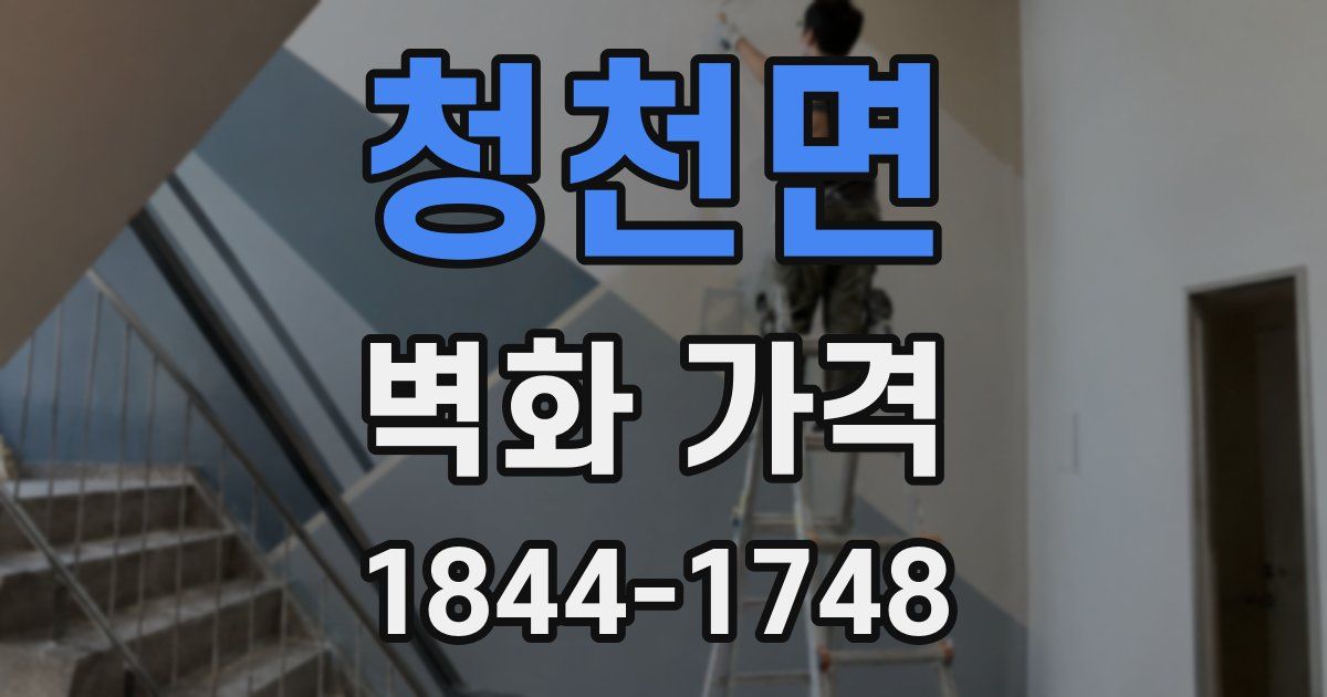 청천면 벽화 가격