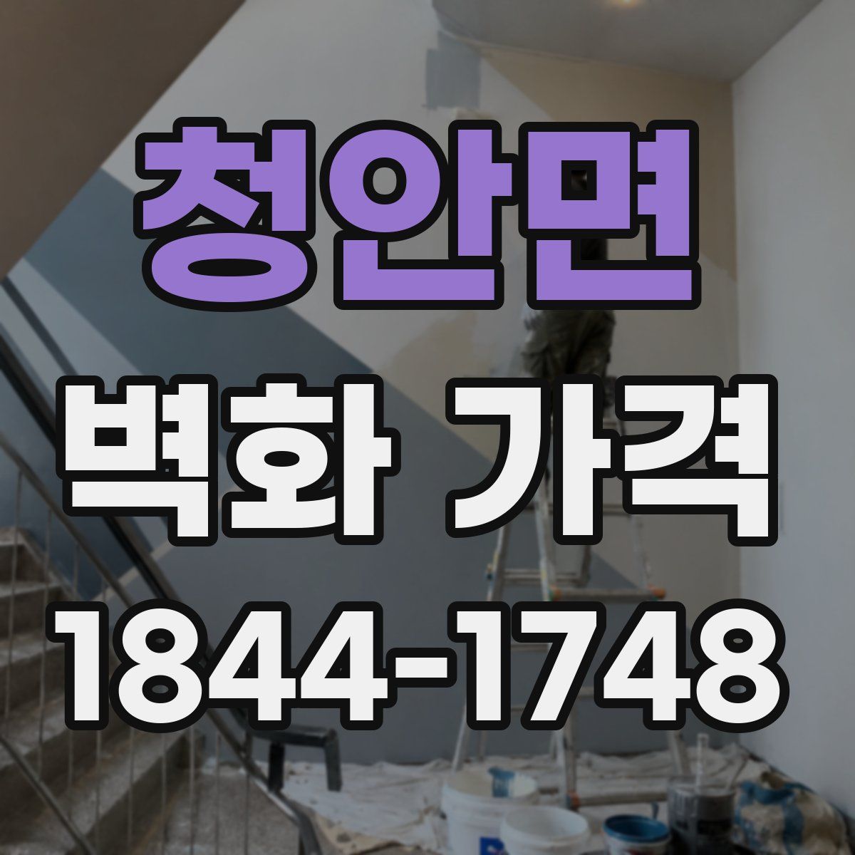 청안면 벽화 가격
