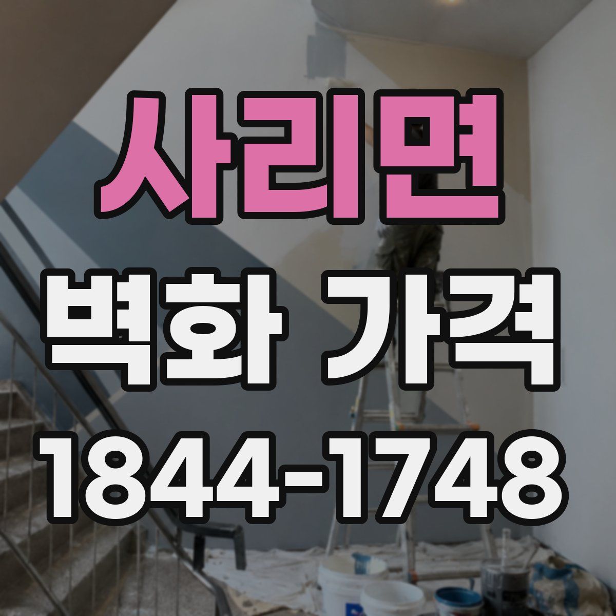 사리면 벽화 가격