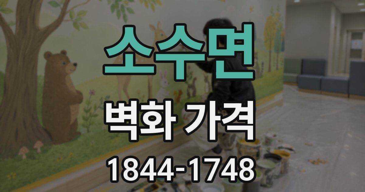 소수면 벽화 가격