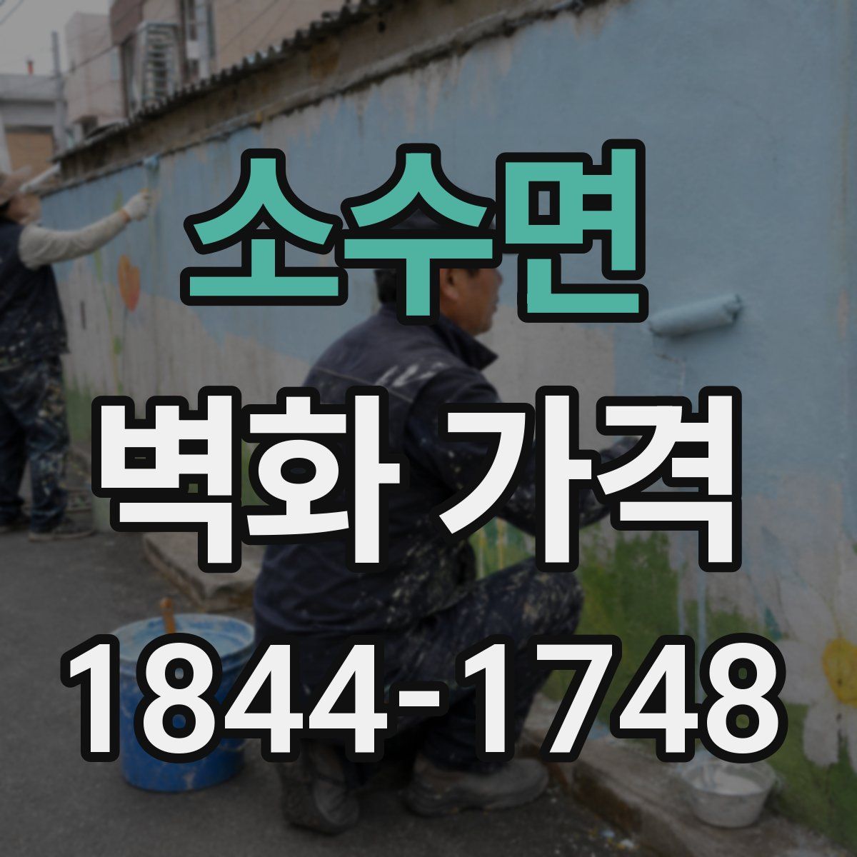 소수면 벽화 가격