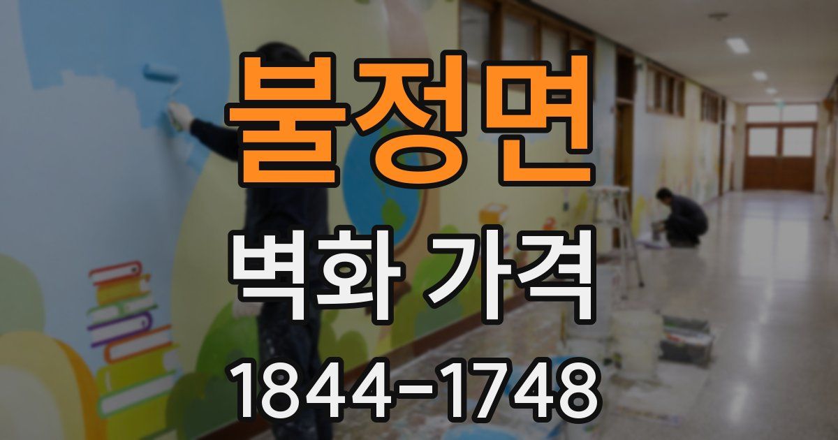 불정면 벽화 가격
