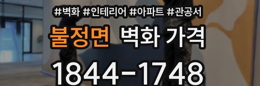 불정면 벽화 가격