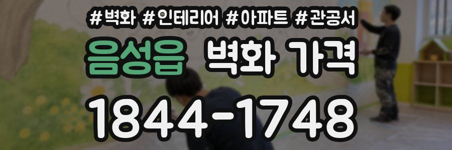 음성읍 벽화 가격