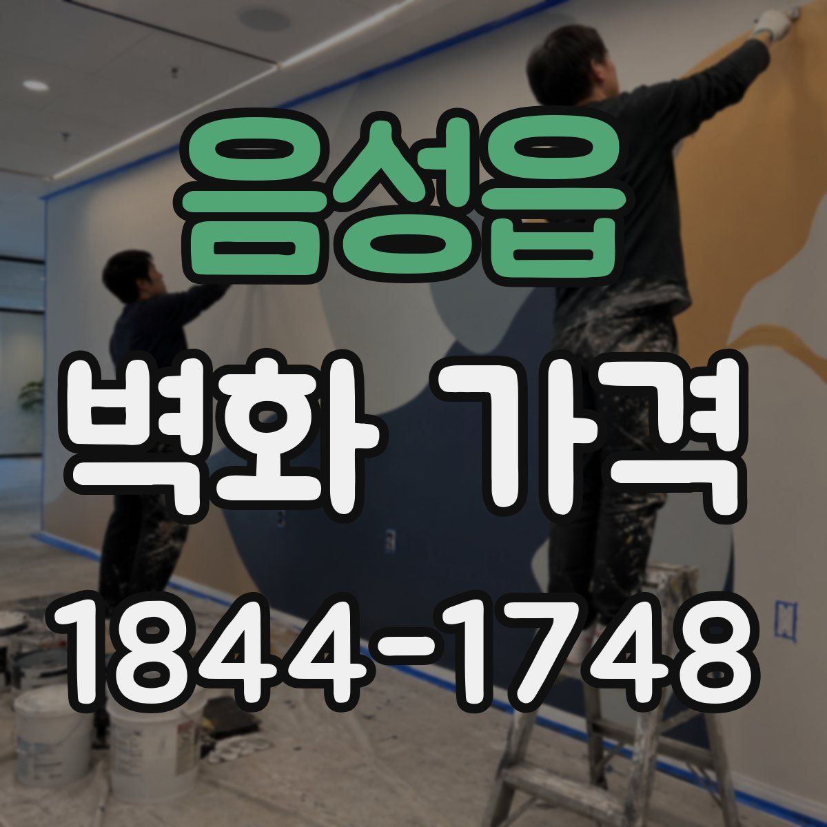 음성읍 벽화 가격