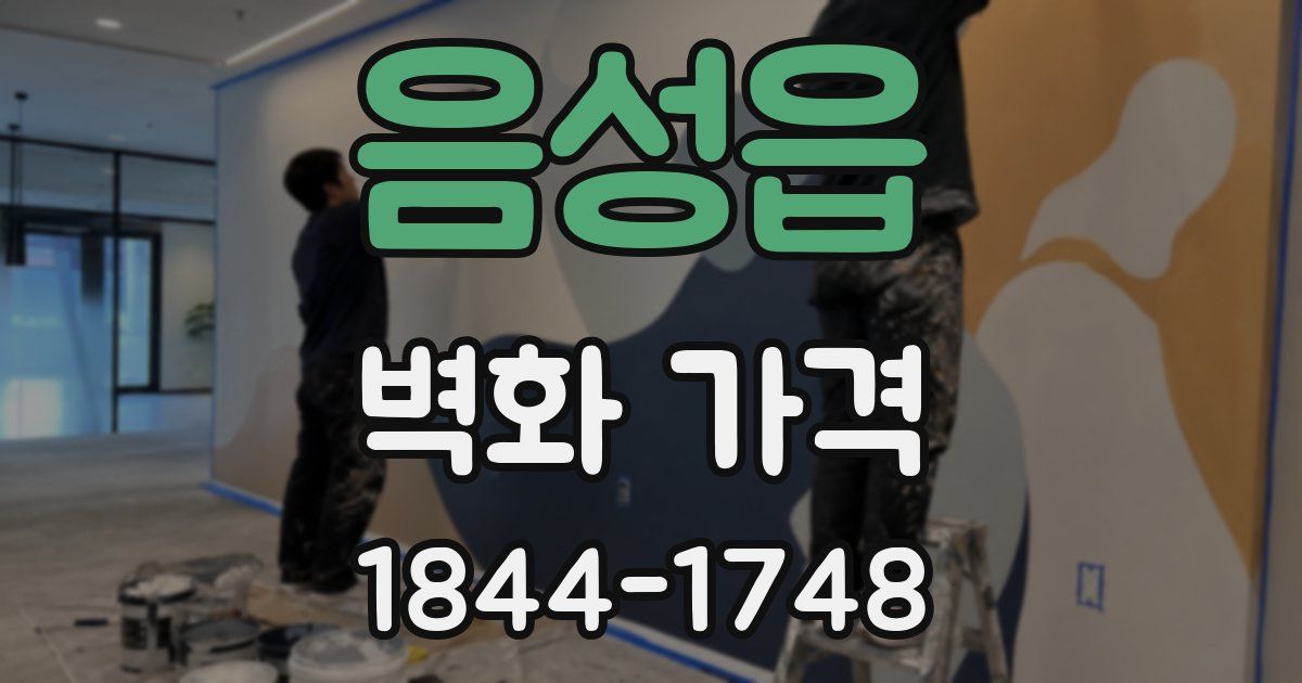 음성읍 벽화 가격