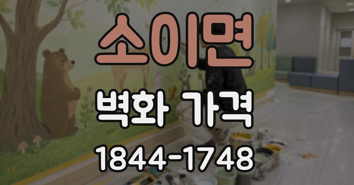 소이면 벽화 가격