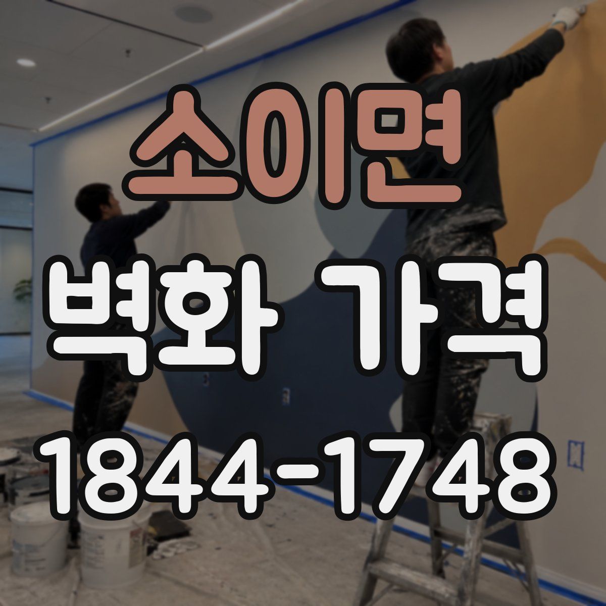 소이면 벽화 가격