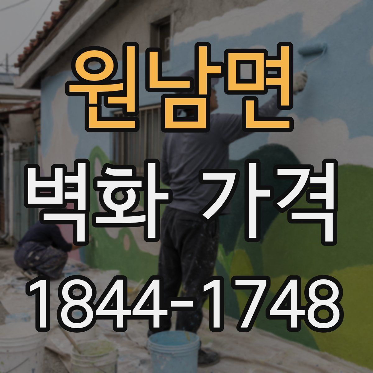 원남면 벽화 가격