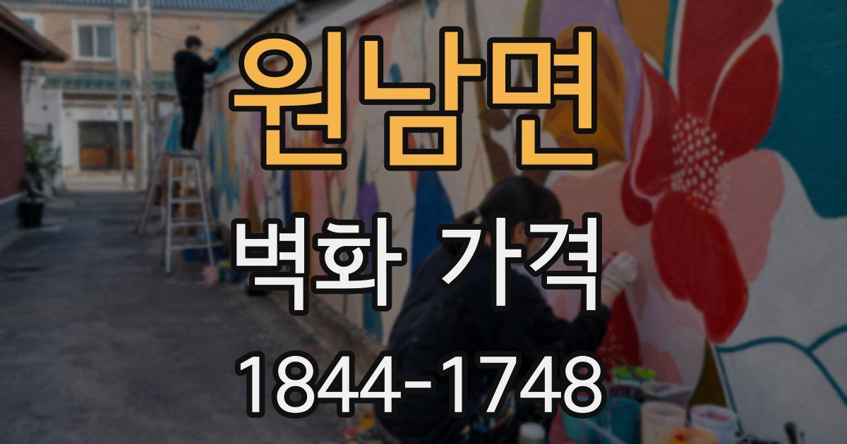 원남면 벽화 가격