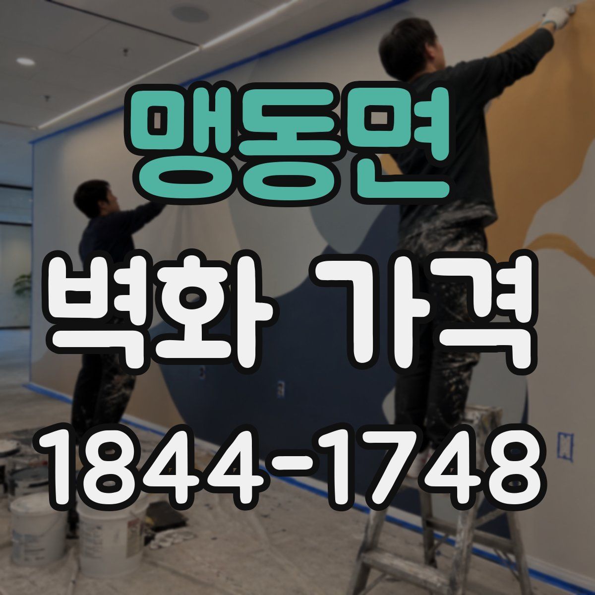 맹동면 벽화 가격