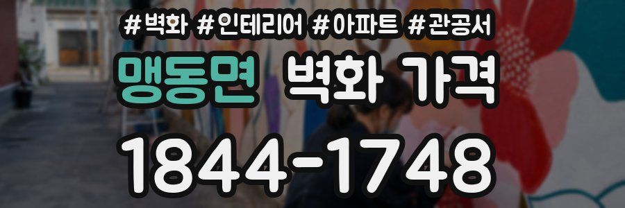 맹동면 벽화 가격