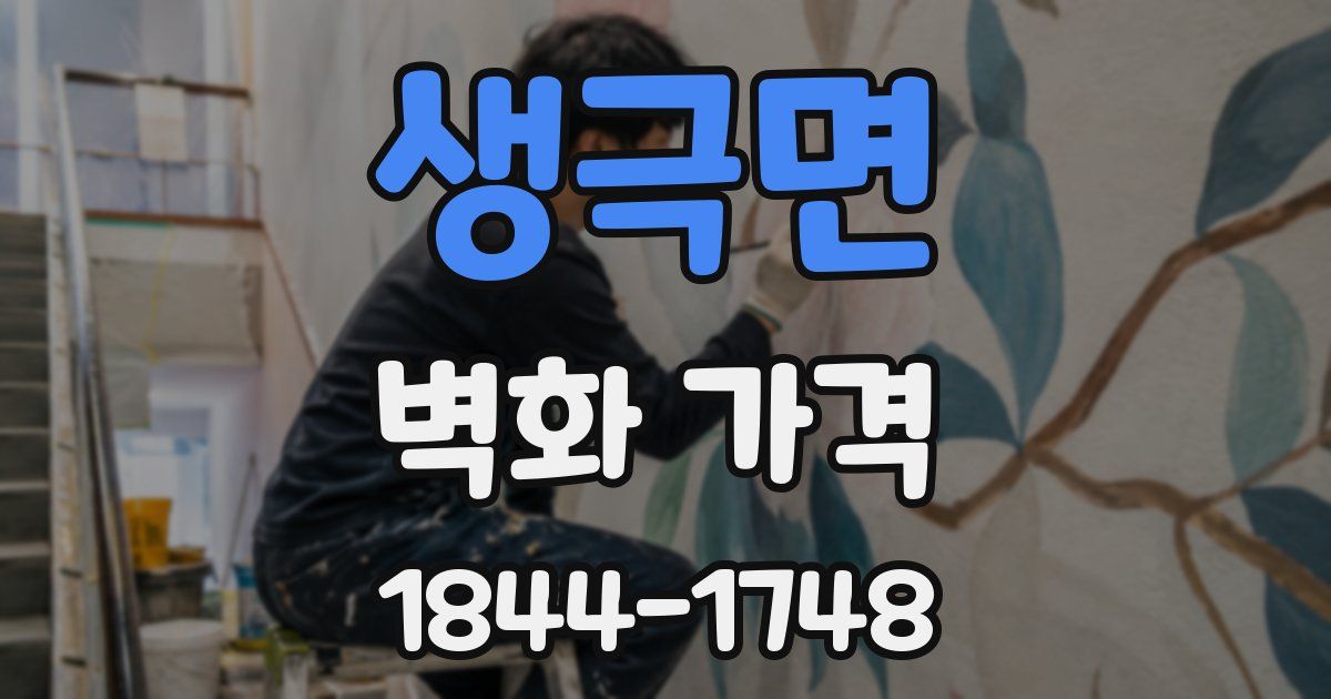 생극면 벽화 가격