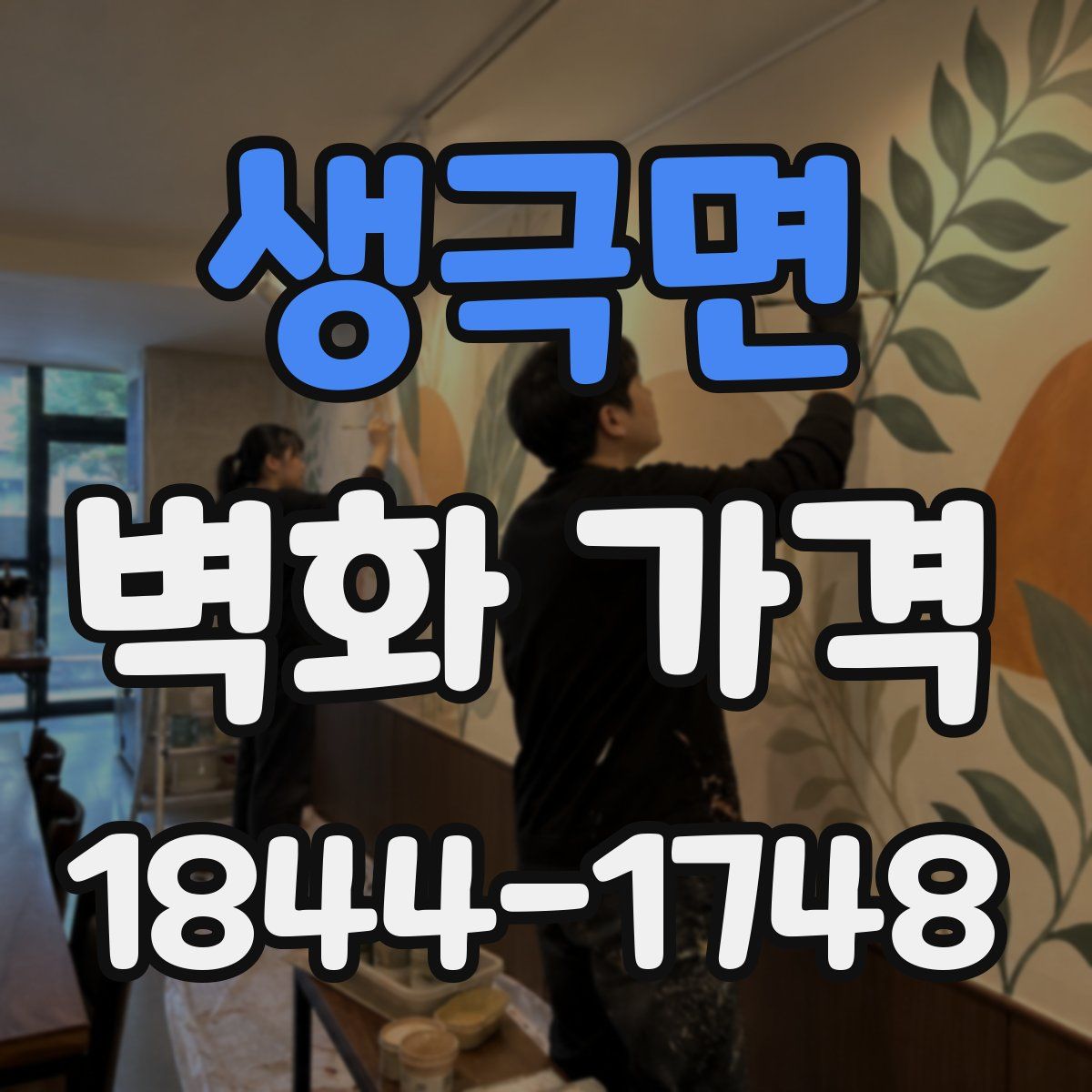 생극면 벽화 가격